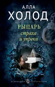 Купить Рыцарь страха и упрека — Фото №1