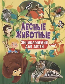 Купить Лесные животные. Энциклопедия для детей — Фото №1
