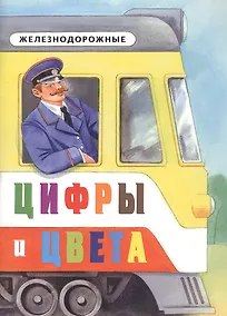 Купить Железнодорожные цифры и цвета — Фото №1