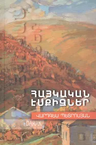 Купить Армянские эскизы (на армянском языке) — Фото №1
