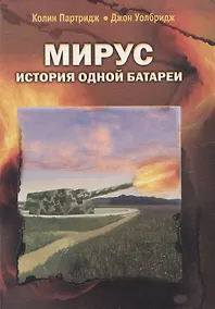 Купить "Мирус". История одной батареи — Фото №1