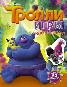 Купить Тролли. Игры с наклейками (с наклейками 2-е оформление) — Фото №1