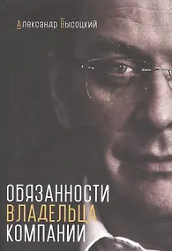 Купить Обязанности владельца компании — Фото №1