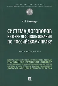 Купить Система договоров в сфере лесопользования по российскому праву: монография — Фото №1