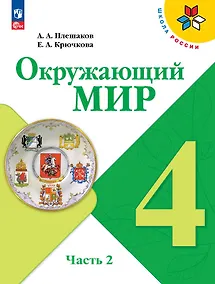 Купить Окружающий мир. 4 класс. Учебник. В 2-х частях. Часть 2 — Фото №1