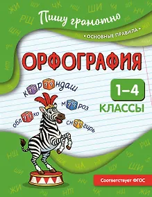 Купить Орфография. 1-4 классы — Фото №1