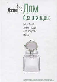 Купить Дом без отходов: как сделать жизнь проще и не покупать мусор — Фото №1