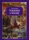 Купить Хождение в Москву (Колодный) — Фото №1