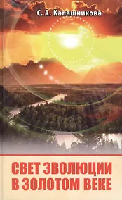 Купить Свет Эволюции в Золотом Веке — Фото №1