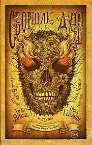 Купить Сборщик душ : антология — Фото №1