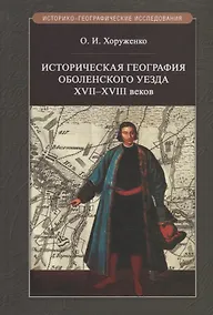Купить Историческая география Оболенского уезда XVII–XVIII веков — Фото №1
