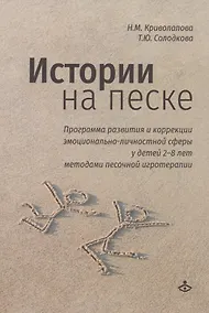 Купить Истории на песке. Программа развития и коррекции эмоционально-личностной сферы у детей 2-8 лет методами песочной игротерапии — Фото №1