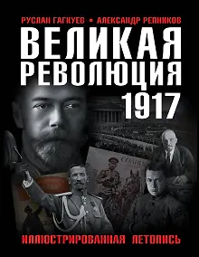 Купить Великая Революция 1917 года. Иллюстрированная летопись — Фото №1
