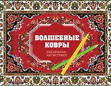 Купить Волшебные ковры. Раскраска антистресс — Фото №1