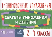 Купить Секреты умножения и деления. 2-4 классы — Фото №1