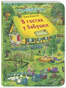 Купить В гостях у бабушки — Фото №1