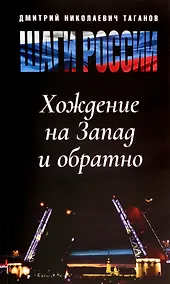 Купить Шаги России. Хождение на Запад и обратно — Фото №1