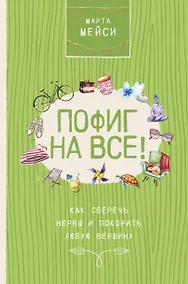 Купить Пофиг на все! Как сберечь нервы и покорить любую вершину — Фото №1