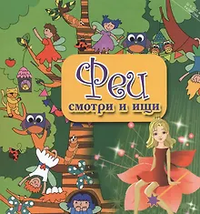Купить Феи: смотри и ищи — Фото №1