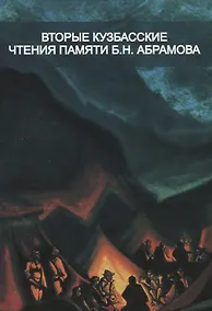 Купить Вторые Кузбасские Чтения памяти Б.Н. Абрамова — Фото №1