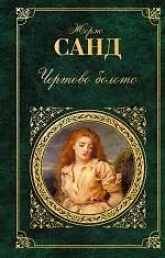 Купить Чертово болото : роман повести — Фото №1