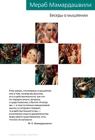 Купить Беседы о мышлении — Фото №1