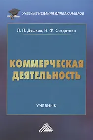 Купить Коммерческая деятельность: Учебник для бакалавров — Фото №1