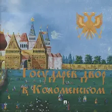 Купить Государев двор в Коломенском — Фото №1