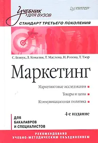 Купить Маркетинг: Учебник для вузов. / 4-е изд. Стандарт третьего поколения. — Фото №1