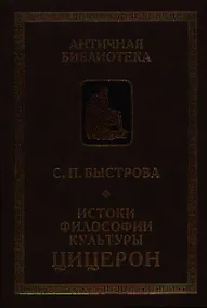 Купить Истоки философии культуры: Цицерон — Фото №1