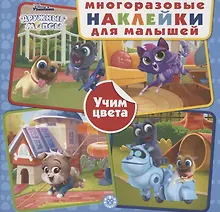 Купить Развивающая книжка с многоразовыми наклейками для малышей № МНК 2002 "Дружные мопсы. Учим цвета" — Фото №1