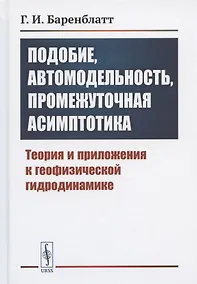 Купить Подобие, автомодельность, промежуточная асимптотика: Теория и приложения к геофизической гидродинамике — Фото №1