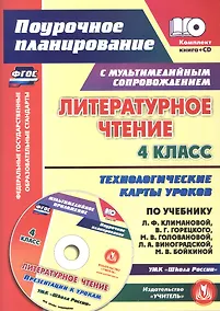Купить ФГОС Комплект книга+ диск Литературное чтение. 4 класс. Технологические карты уроков по учебнику Л. Ф. Климановой, В. Г. Горецкого, М. В. Головановой, Л. А. Виноградской, М. В. Бойкиной. УМК "Школа России" 399 стр. (Формат А4) — Фото №1