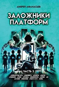 Купить Заложники платформ. Книга 2 — Фото №1