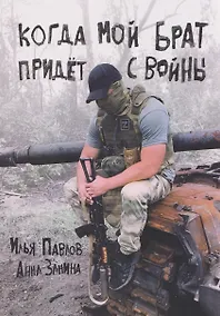 Купить Когда мой брат придёт с войны — Фото №1