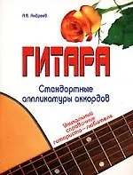 Купить Гитара. Стандартные аппликатуры аккордов. Уникальный справочник гитариста-любителя — Фото №1