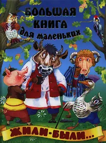 Купить Жили-были… — Фото №1