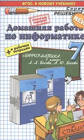 Купить Домашняя работа по информатике за 7 класс к учебнику Л. Босовой, А. Босовой "Информатика: учебник для 7 класса" ФГОС (к новому учебнику) — Фото №1