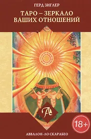 Купить Таро Аввалон, Таро зеркало ваших отношений (18+) Зиглер — Фото №1