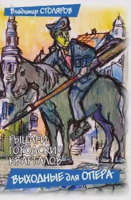 Купить Рыцари городских кварталов Выходные для опера (Столяров) — Фото №1