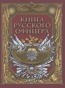 Купить Книга русского офицера — Фото №1
