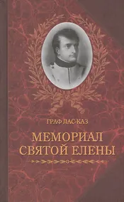 Купить Мемориал Святой Елены, или Воспоминания об императоре Наполеоне. Книга I (комплект из 2 книг) — Фото №1
