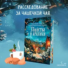 Купить Убийства и кексики. Детективное агентство «Благотворительный магазин» (#1). Подарочное издание — Фото №1