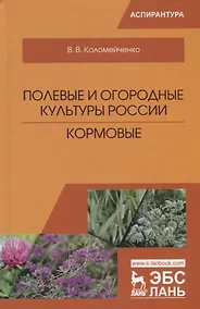 Купить Полевые и огородные культуры России. Кормовые. Монография — Фото №1