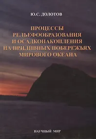 Купить Процессы рельефообразования и осадконакопления на приливных побережьях Мирового океана — Фото №1
