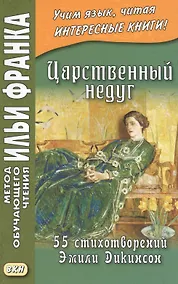 Купить Царственный недуг. 55 стихотворений Эмили Дикинсон = An Imperial Affiction. 55 Poems of Emily Dickinson (1830-1886) — Фото №1
