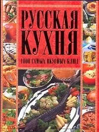 Купить Русская кухня.1000 самых вкусных блюд — Фото №1