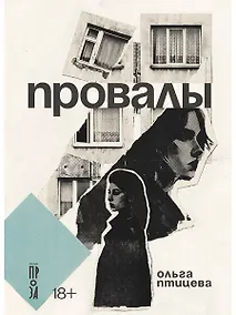 Купить Провалы — Фото №1