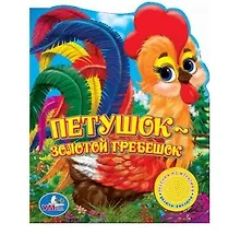 Купить Петушок - золотой гребешок — Фото №1