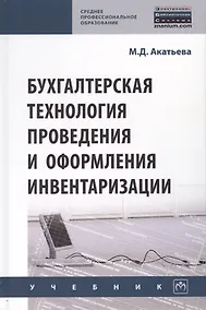 Купить Бухгалтерская технология проведения и оформления инвентаризации. Учебник — Фото №1